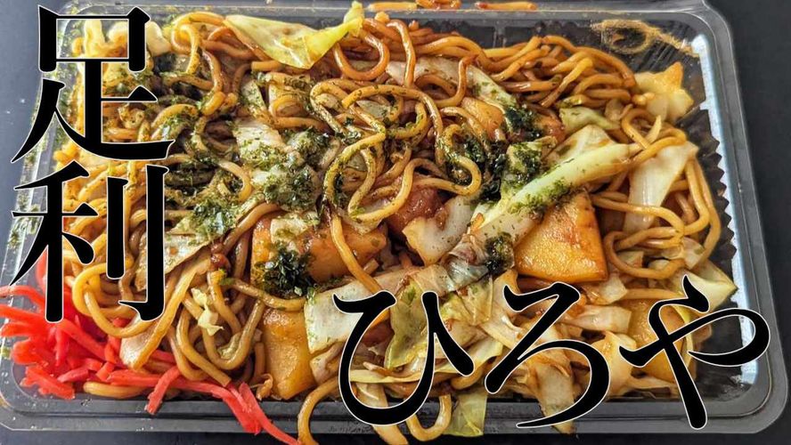 足利焼きそば探索 - やきそばひろや