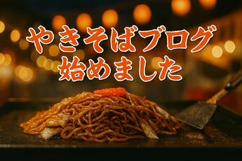 焼きそばブログ始めました