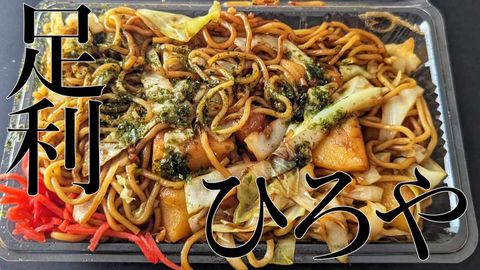足利焼きそば探索 - やきそばひろや