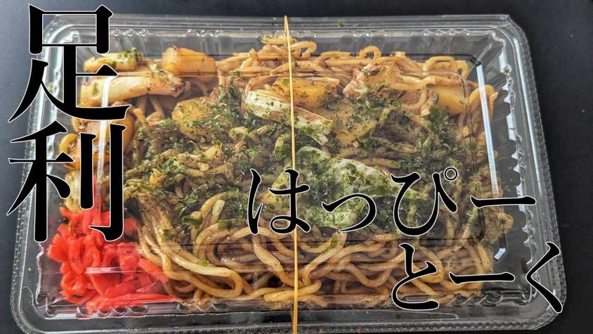 足利焼きそば探索 - はっぴーとーく