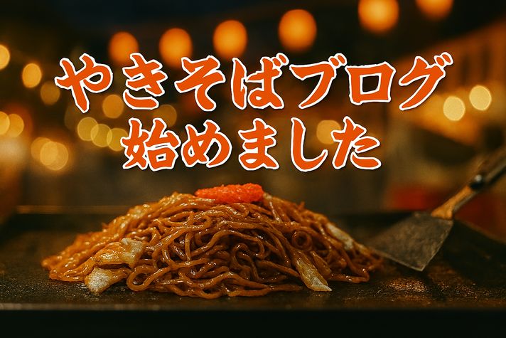 焼きそばブログ始めました