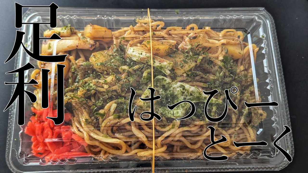 足利焼きそば探索 - はっぴーとーく