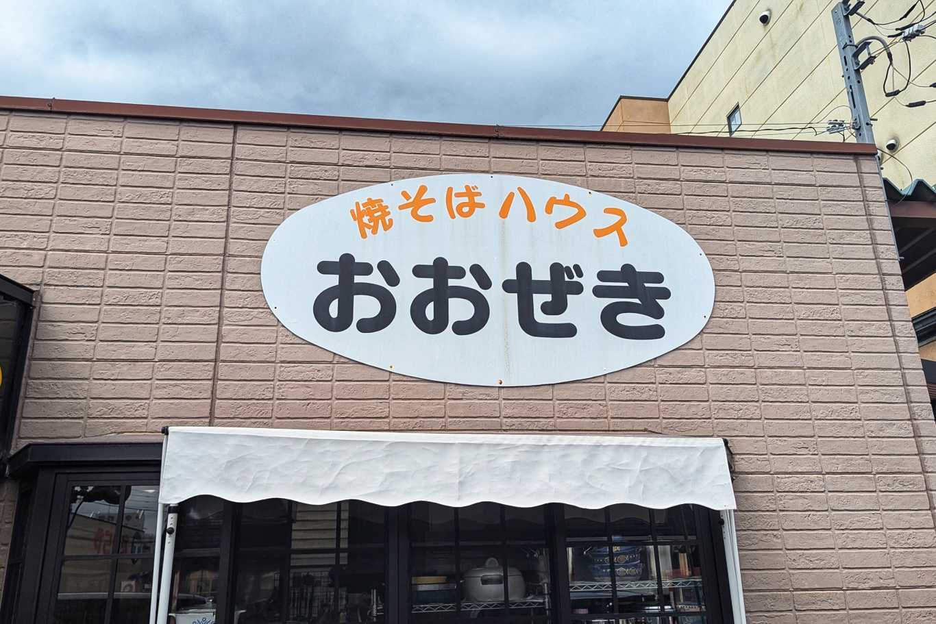足利焼きそば探索 - 焼そばハウスおおぜき
