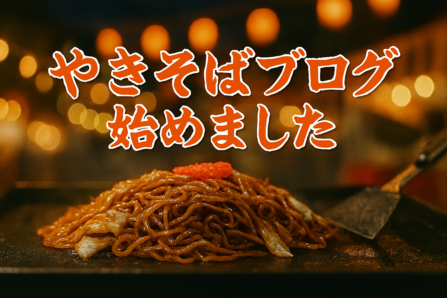 焼きそばブログ始めました